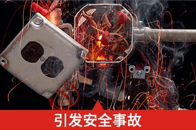 安裝不合理、操作不當損壞設備、甚至引發安全事故